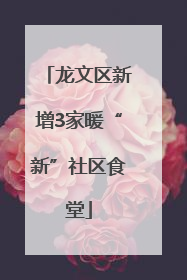 龙文区新增3家暖“新”社区食堂