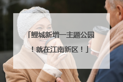 鲤城新增一主题公园！就在江南新区！