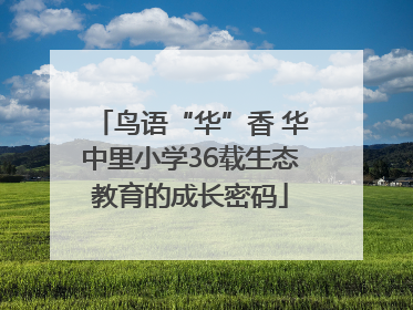 鸟语“华”香 华中里小学36载生态教育的成长密码