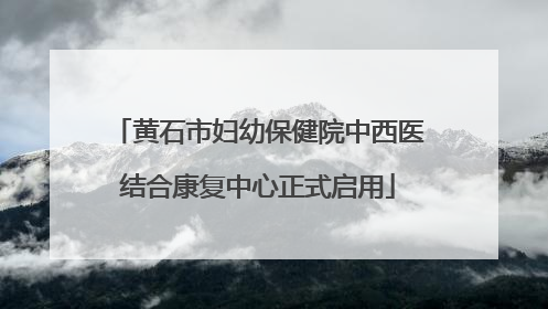 黄石市妇幼保健院中西医结合康复中心正式启用