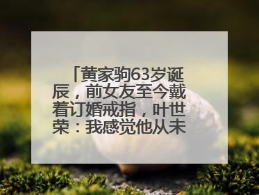 黄家驹63岁诞辰，前女友至今戴着订婚戒指，叶世荣：我感觉他从未离开过
