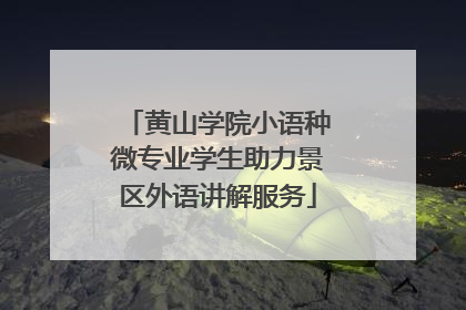 黄山学院小语种微专业学生助力景区外语讲解服务
