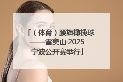 （体育）腰旗橄榄球——雪窦山·2025宁波公开赛举行