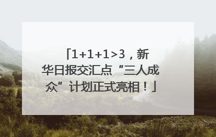 1+1+1>3，新华日报交汇点“三人成众”计划正式亮相！