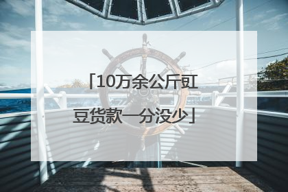 10万余公斤豇豆货款一分没少