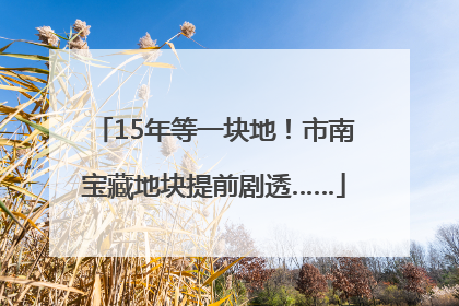 15年等一块地！市南宝藏地块提前剧透……