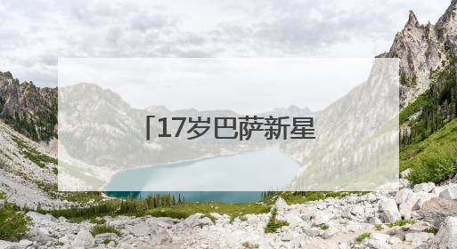 17岁巴萨新星亚马尔成为世界第一身价，由1.8亿欧涨至2亿欧