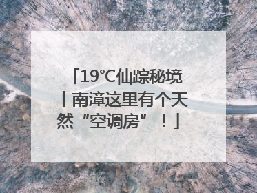 19℃仙踪秘境丨南漳这里有个天然“空调房”！