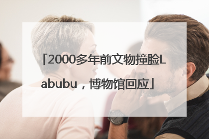 2000多年前文物撞脸Labubu，博物馆回应