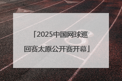 2025中国网球巡回赛太原公开赛开幕