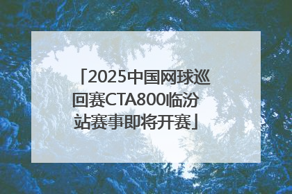 2025中国网球巡回赛CTA800临汾站赛事即将开赛
