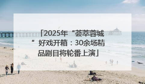 2025年“荟萃蓉城”好戏开箱：30余场精品剧目将轮番上演