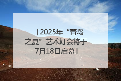 2025年“青岛之夏”艺术灯会将于7月18日启幕