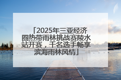 2025年三亚经济圈热带雨林挑战赛陵水站开赛，千名选手畅享滨海雨林风情