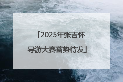 2025年张吉怀导游大赛蓄势待发