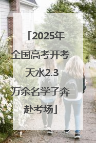 2025年全国高考开考 天水2.3万余名学子奔赴考场