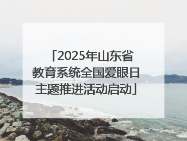 2025年山东省教育系统全国爱眼日主题推进活动启动
