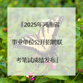 2025年河南省事业单位公开招聘联考笔试成绩发布