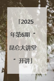 2025年第6期“昆仑大讲堂”开讲