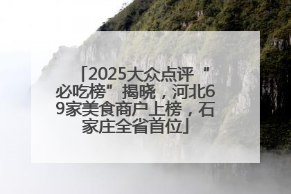 2025大众点评“必吃榜”揭晓，河北69家美食商户上榜，石家庄全省首位