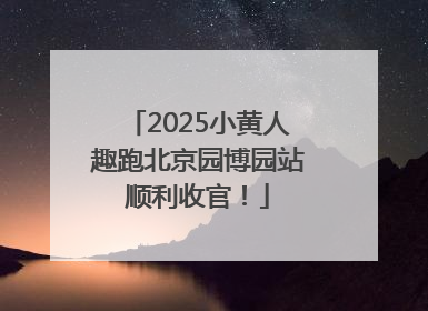 2025小黄人趣跑北京园博园站顺利收官！