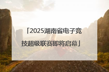 2025湖南省电子竞技超级联赛即将启幕