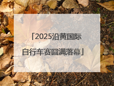 2025沿黄国际自行车赛圆满落幕