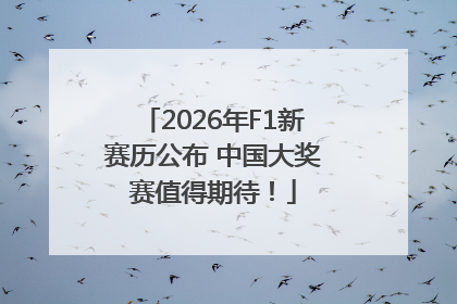 2026年F1新赛历公布 中国大奖赛值得期待！