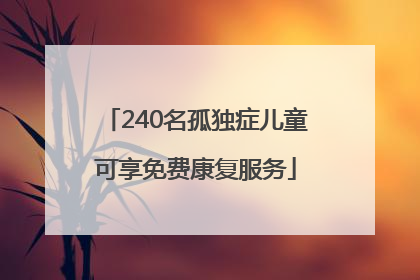 240名孤独症儿童可享免费康复服务