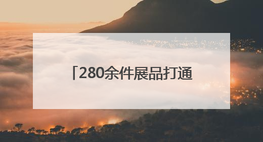 280余件展品打通“时空轴”，邀观众走进2200余岁古城