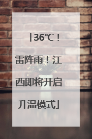 36℃！雷阵雨！江西即将开启升温模式