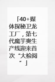 40+媒体探秘卫龙工厂，第七代魔芋爽生产线迎来首次“大检阅”