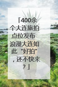 400余个大连旅拍点位发布 浪漫大连如此“好拍”，还不快来？