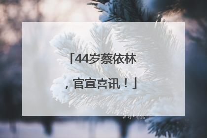 44岁蔡依林，官宣喜讯！