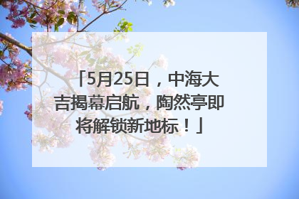 5月25日，中海大吉揭幕启航，陶然亭即将解锁新地标！