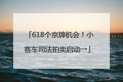 618个京牌机会！小客车司法拍卖启动→