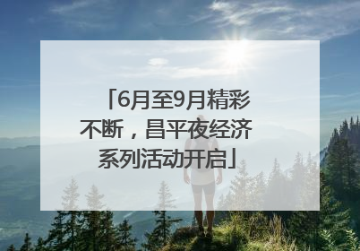 6月至9月精彩不断，昌平夜经济系列活动开启