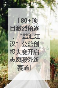 80+项目激烈角逐，“益汇江汉”公益创投大赛开启志愿服务新赛道