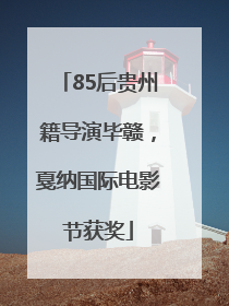 85后贵州籍导演毕赣，戛纳国际电影节获奖