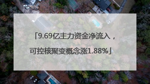 9.69亿主力资金净流入，可控核聚变概念涨1.88%