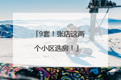 9套！张店这两个小区选房！