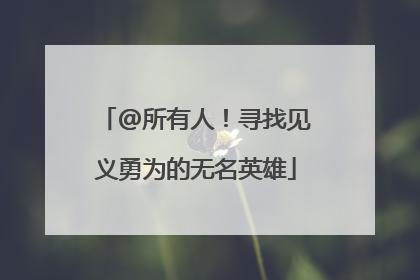 @所有人！寻找见义勇为的无名英雄