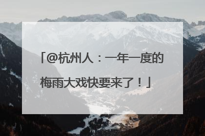 @杭州人：一年一度的梅雨大戏快要来了！