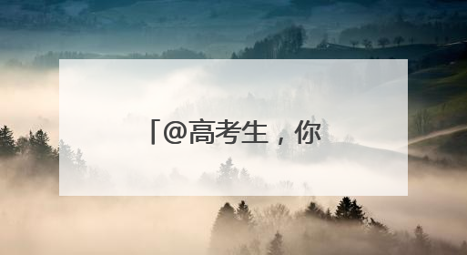 @高考生，你的「蓝天入场券」待领取→