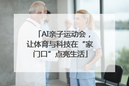 AI亲子运动会，让体育与科技在“家门口”点亮生活