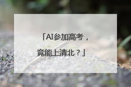 AI参加高考，竟能上清北？