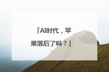 AI时代，苹果落后了吗？