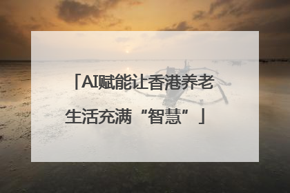 AI赋能让香港养老生活充满“智慧”