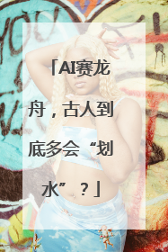 AI赛龙舟，古人到底多会“划水”？