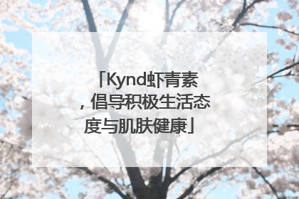 Kynd虾青素，倡导积极生活态度与肌肤健康